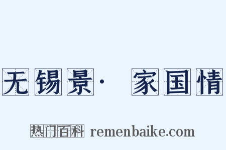 无锡景·家国情是什么意思的图片